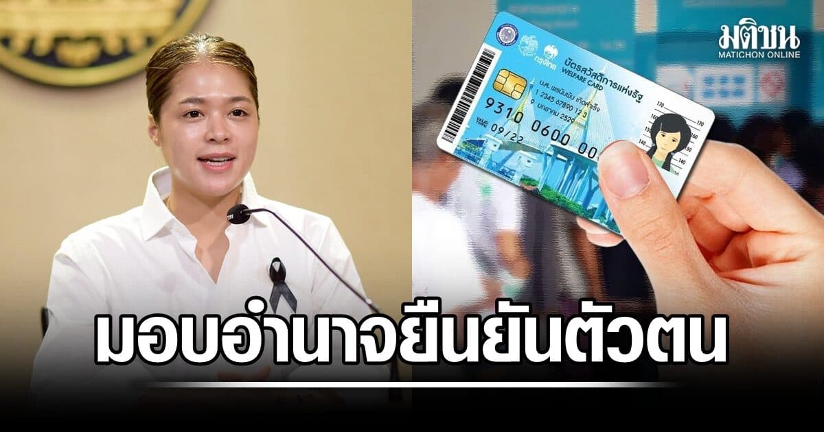 รบ.เผยผู้พิการ-ป่วยติดเตียง-สูงอายุ ที่ได้บัตรสวัสดิการแห่งรัฐ มอบอำนาจยืนยันตัวตน-ใช้สิทธิแทนได้