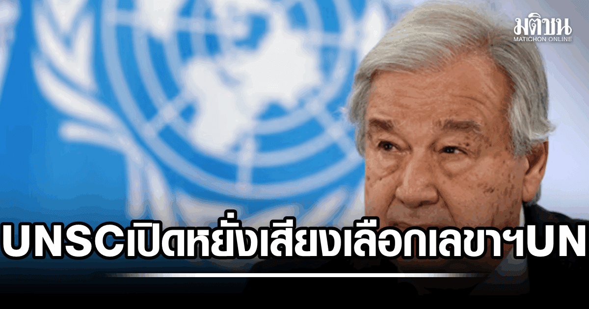 UNSC เปิดหยั่งเสียงลับไม่เป็นทางการ พฤหัสฯนี้ เลือกเลขาธิการคนใหม่