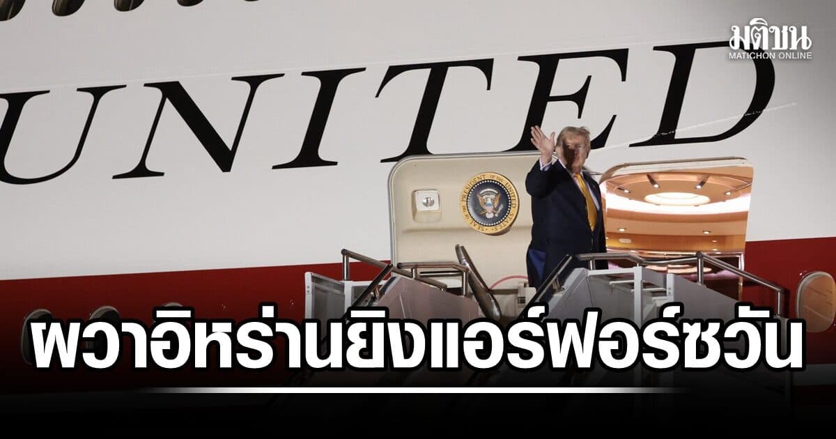 สะพัด! สหรัฐผวาอิหร่านยิงแอร์ฟอร์ซวัน ‘ทรัมป์’ ต้องเปลี่ยนเครื่องบินเดินทางออกจากตุรกีกะทันหัน