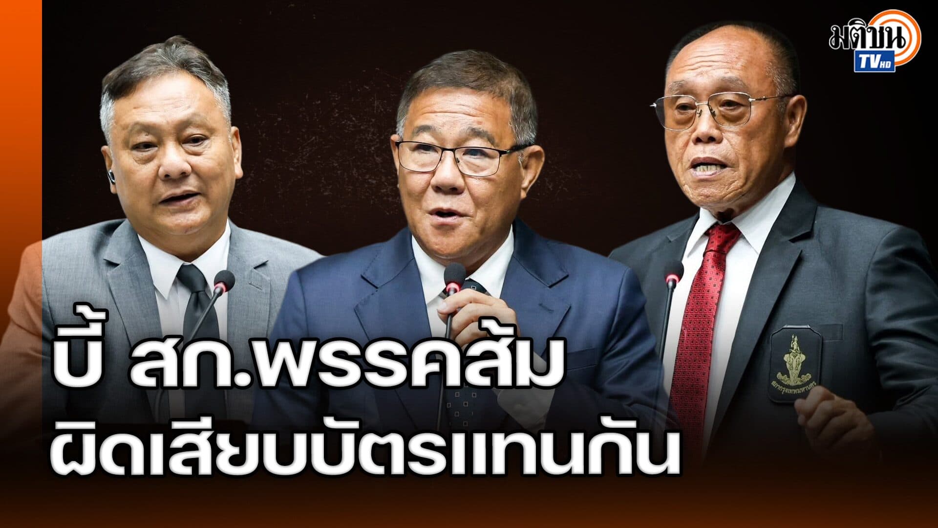สก.ประชาธิปัตย์-เพื่อไทยไลฟ์ลงตัว จับมือบี้ สก.ส้ม เสียบบัตรแทนกันในสภา กทม.