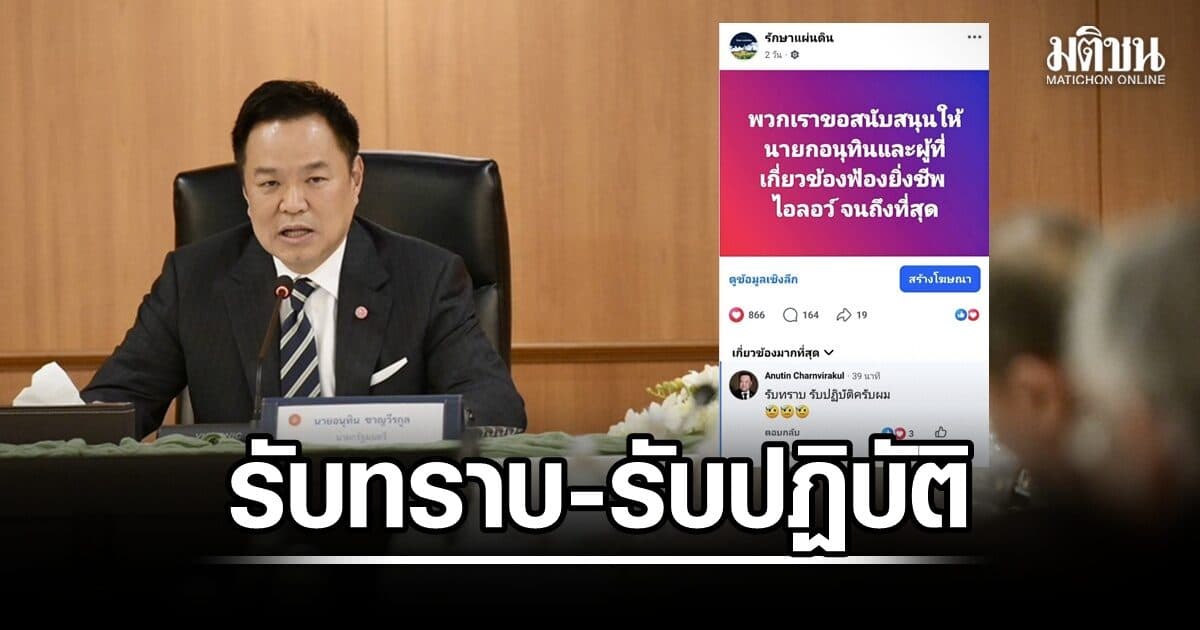 ‘อนุทิน’ คอมเมนต์ ‘รับทราบ รับปฏิบัติ’ หลังเพจ ‘รักษาแผ่นดิน’ หนุนฟ้อง ‘ยิ่งชีพ’ ปมคดีฮั้ว ส.ว.