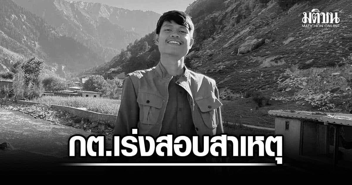กต. ยัน ฮลุน โซโล่ เสียชีวิต เร่งสอบสาเหตุ-นำร่างกลับไทย สถานทูตกรุงอังการา เผย ทรัพย์สินยังอยู่ครบ