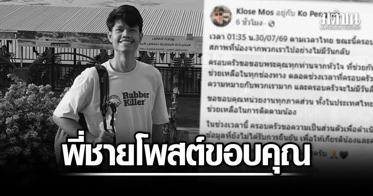 พี่ชาย ฮลุน โซโล่ ขอบคุณทุกภาคส่วนช่วยตามหา เผย ครอบครัวทราบข่าวน้องเสียชีวิตแล้ว