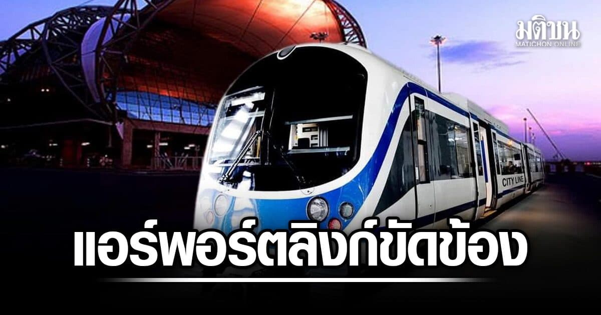 แอร์พอร์ตลิงก์ แจ้ง ขัดข้อง แนะผู้โดยสารเผื่อเวลา ความถี่ขบวน 30 นาที ชี้ช่วงเช้ายังไม่มีบัสสำรอง