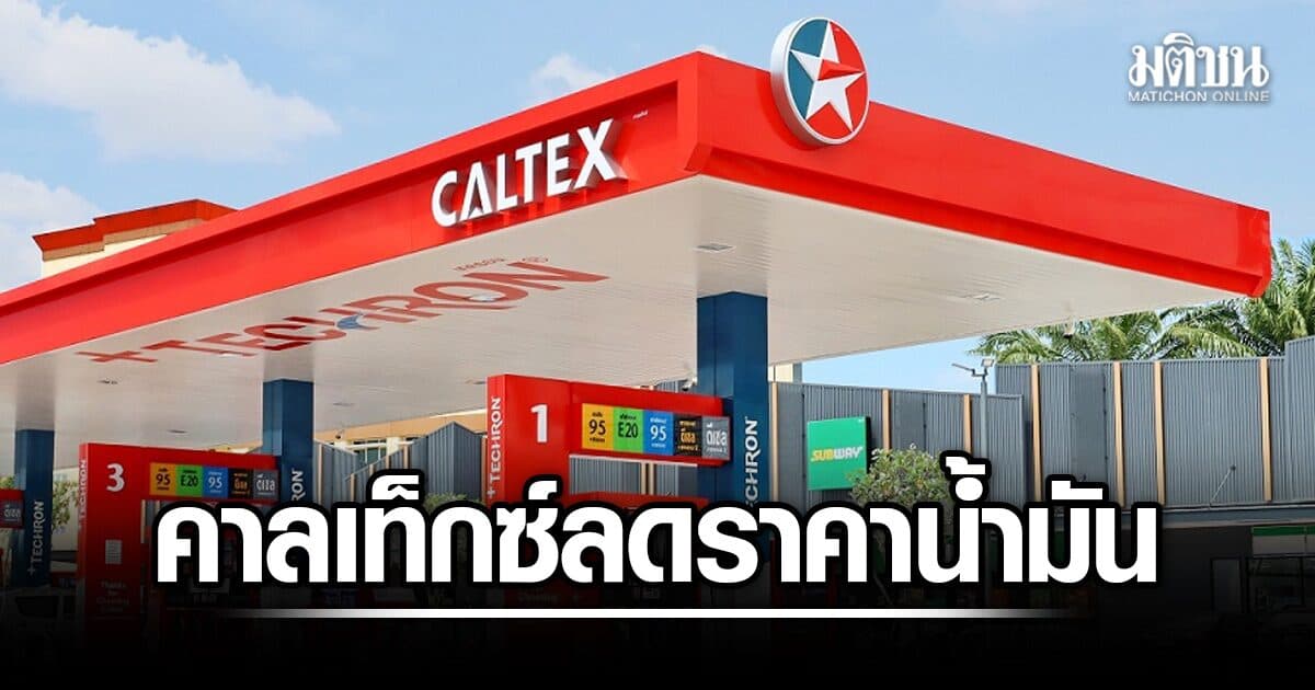 วันนี้วันเดียว คาลเท็กซ์ จัดโปรเด็ด ลดราคาน้ำมัน 30 สต.ต่อลิตร เช็กเงื่อนไขด่วน