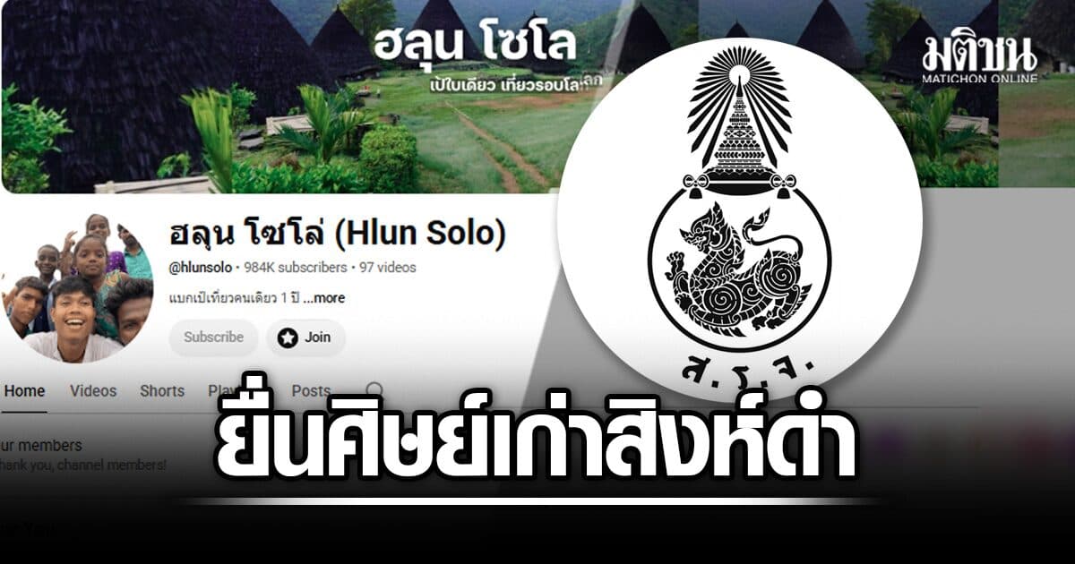ยื่นสมาคมศิษย์เก่ารัฐศาสตร์ จุฬา ช่วยครอบครัว ฮลุน โซโล่ เดินเอกสาร-ยื่นคุ้มครอง เฟซบุ๊ก-ยูทูบ