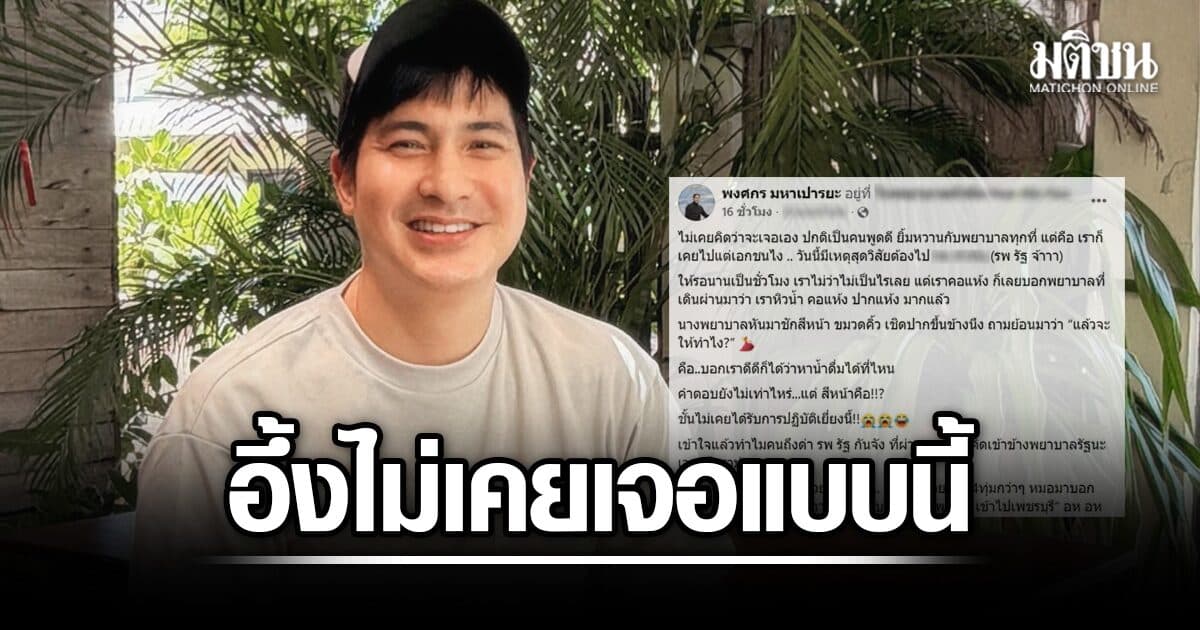 แต๊งค์ พงศกร แชร์ประสบการณ์ เข้ารักษาโรงพยาบาลรัฐ อึ้ง ไม่เคยเจอแบบนี้ ทำมุมมองเปลี่ยน