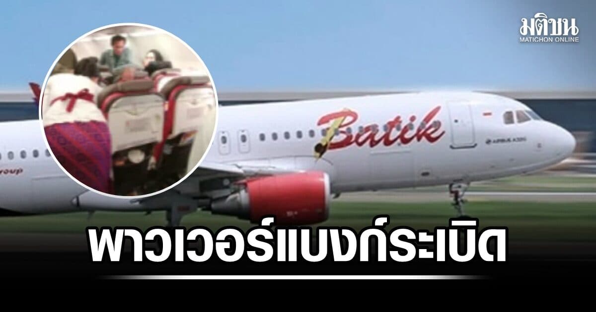 ระทึก! พาวเวอร์แบงก์ระเบิดบนเครื่องบิน ‘บาติกแอร์’ โชคดีลูกเรือควบคุมสถานการณ์ไว้ทัน