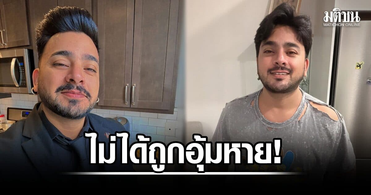 เพจดัง เผย บังแจ็ค ไม่ได้ถูกอุ้มหาย เปิดผลตรวจจากหน่วยงานสหรัฐ