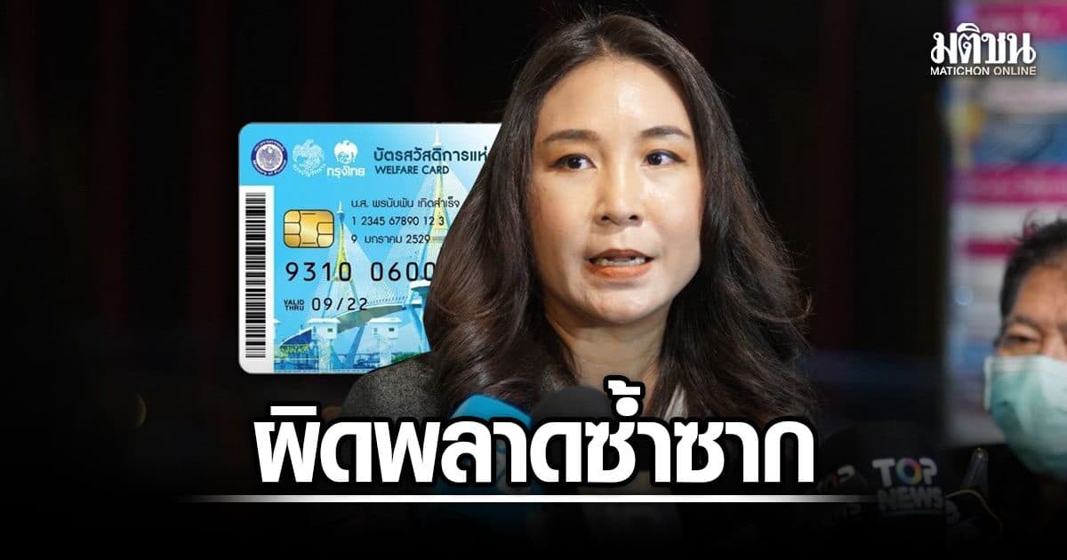 ศิริกัญญา อัดรบ.ไม่เห็นหัวประชาชน แก้เกณฑ์บัตรคนจน ผิดพลาดซ้ำซาก