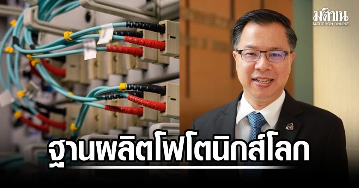 ไทย ฐานผลิตโฟโตนิกส์โลก ลงทุน 8 หมื่นล้าน อานิสงส์เอไอ-ดาต้าเซ็นเตอร์