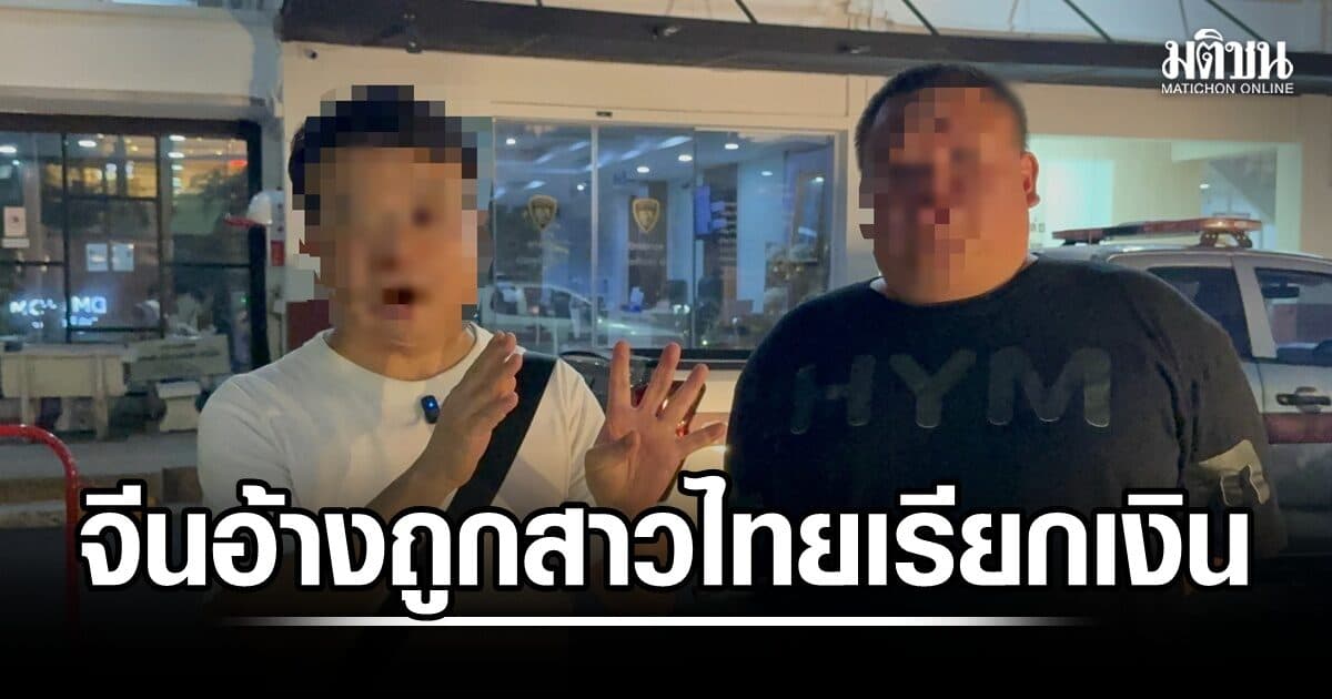 นทท.จีนอ้างถูกสาวไทยแจ้งข่มขืน-เรียกเงิน 2 รอบ รวม 2.2 แสนบาท ก่อนถูกสกัดออกนอกประเทศ