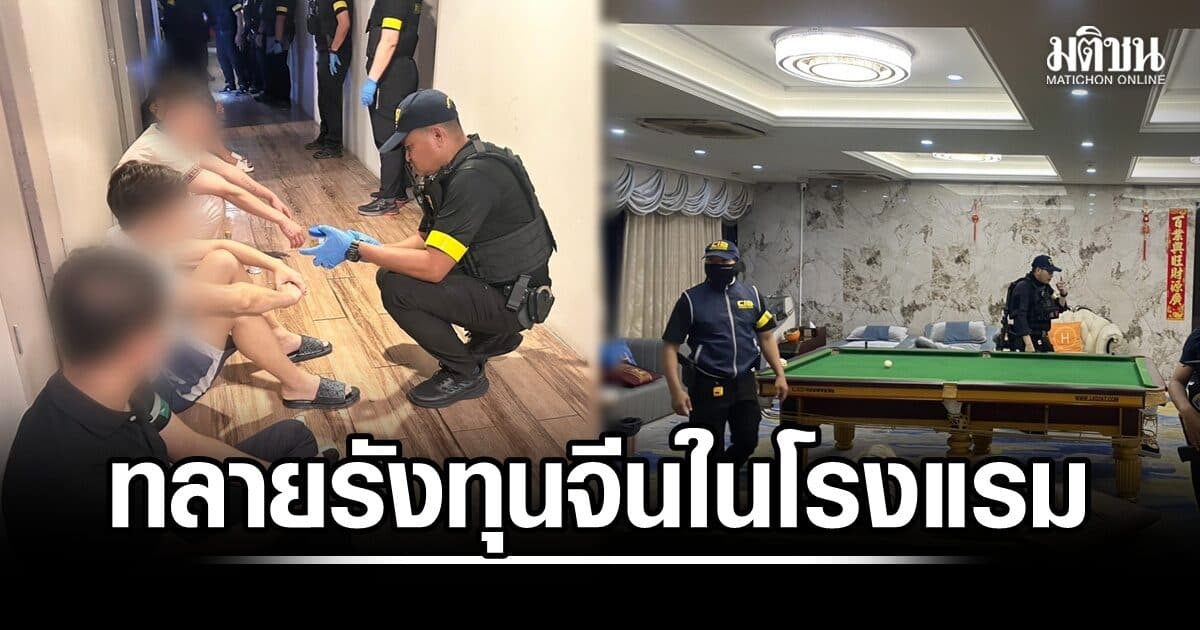 บุกโรงแรมกลางเมืองนนท์ ทลายรังทุนจีนเปิดบ่อน-ปาร์ตี้ยา-ค้าประเวณี แฉให้บริการเฉพาะลูกค้าชาวจีน