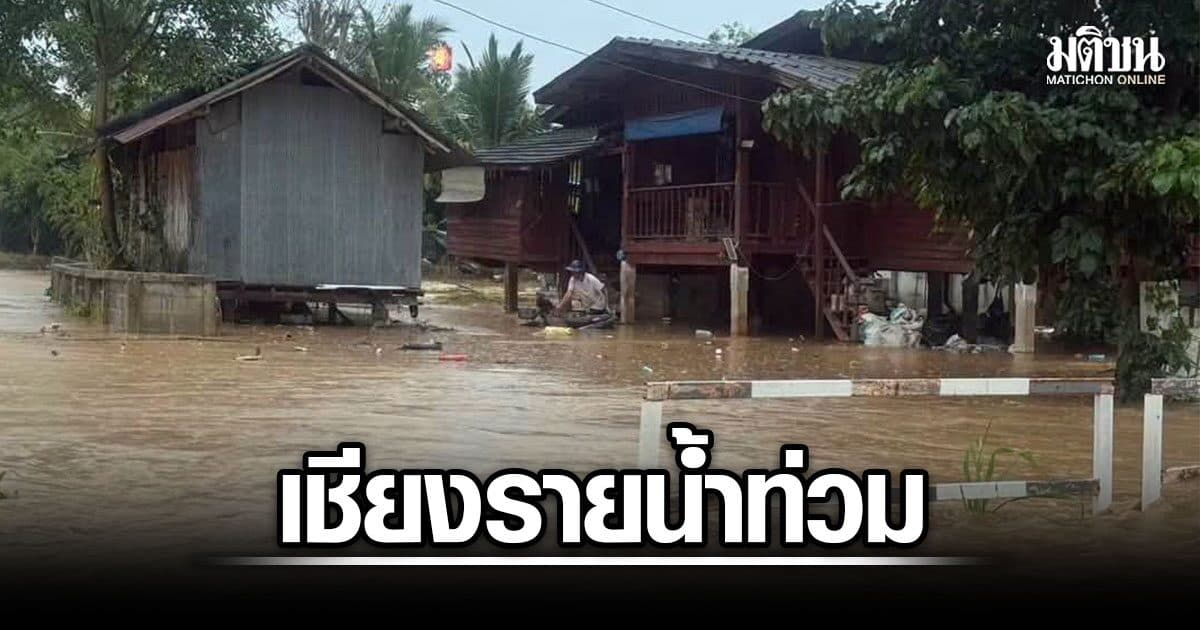 ฝนตกหนัก เชียงรายน้ำท่วม 2 อำเภอ กระทบ 6 หมู่บ้าน เตือนประชาชนเฝ้าระวัง