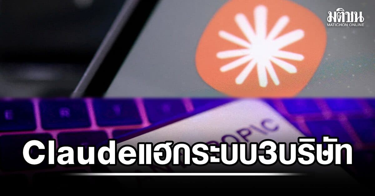 แอนโทรปิก เผย ‘AI Claude’ แฮกระบบของ 3 บริษัท ระหว่างการทดสอบความปลอดภัย