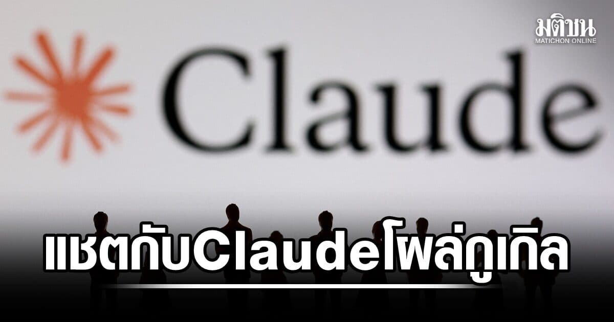 หลุดไปได้ไง! แชตส่วนตัวคุยกับ Claude โผล่บนผลการค้นหาของ ‘กูเกิล’