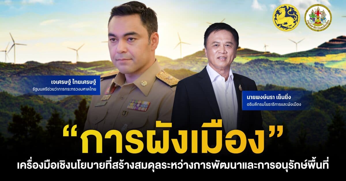 “การผังเมือง” เครื่องมือเชิงนโยบายที่สร้างสมดุลระหว่างการพัฒนา และการอนุรักษ์พื้นที่