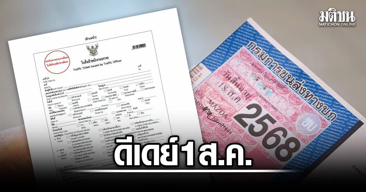 ดีเดย์ 1 ส.ค. ค้างค่าใบสั่ง ไม่ได้ป้ายภาษีฉบับจริง