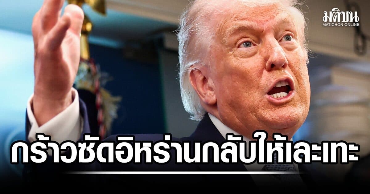 ระเบิดสนั่น! ทรัมป์สั่งถล่มอิหร่าน กร้าวจะซัดให้เละ ชี้จะผิดหวังมาก หาก ปธน.สี ส่งอาวุธให้เตหะราน