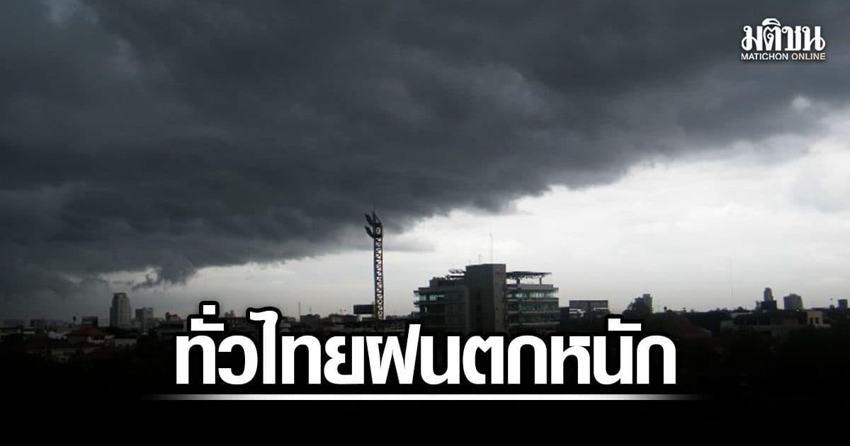 กรมอุตุ เตือน ทั่วไทยฝนตกหนัก อ่าวไทยคลื่นสูง 2 เมตร กทม.มีฝน 70%