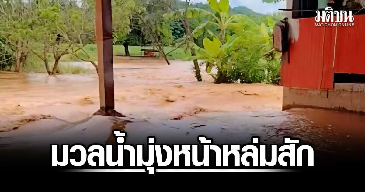 หล่มเก่าน้ำป่าหลากท่วมวังม่วง-วังขอนรอบ 2 บ้านเรือนอ่วมกว่า 40 หลัง มวลน้ำมุ่งหน้าหล่มสัก