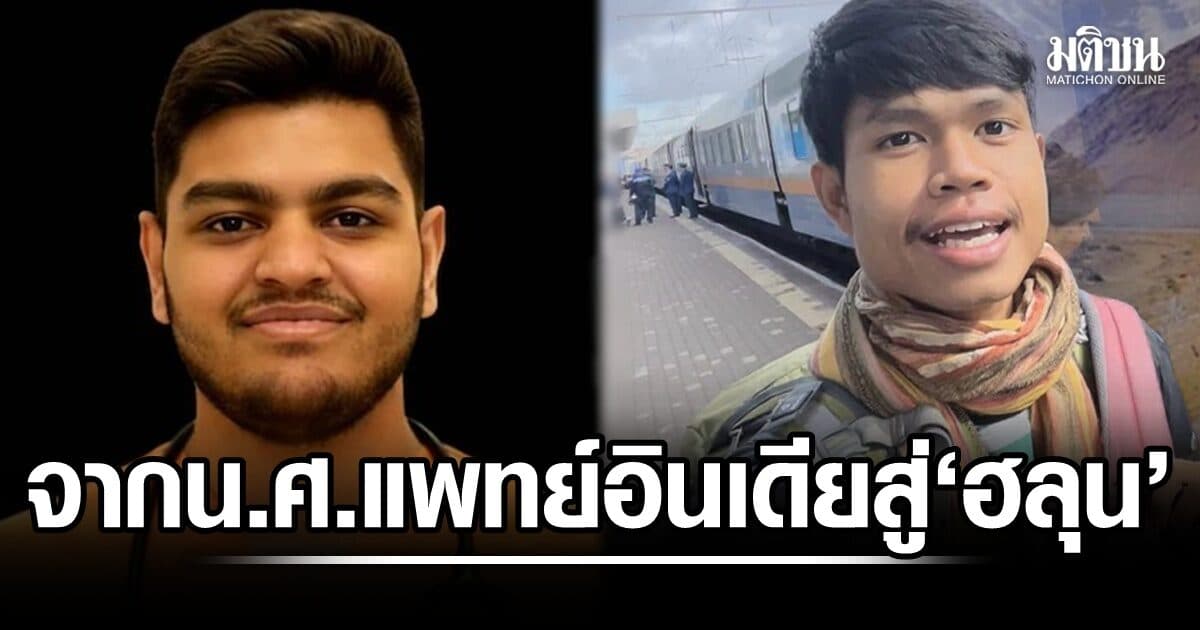จากนักศึกษาแพทย์อินเดีย ดับปริศนาที่จอร์เจีย สู่กรณี ‘ฮลุน โซโล่’