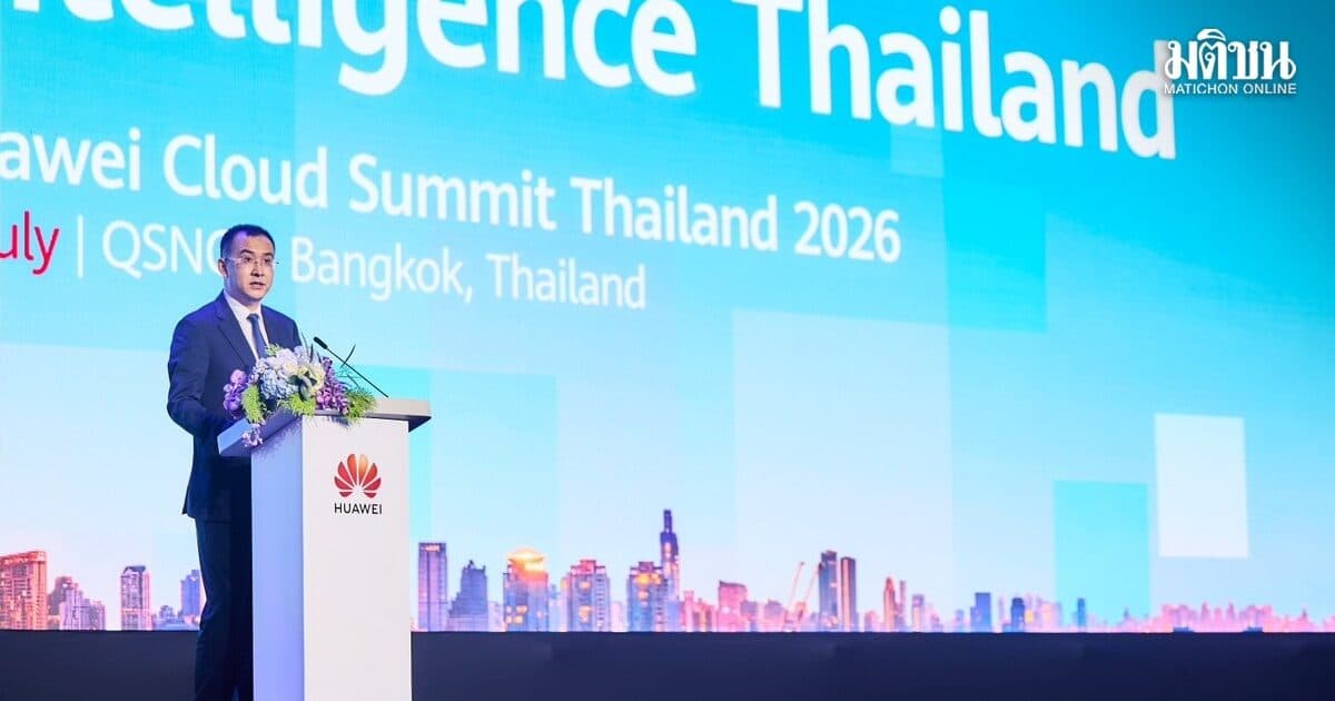 หัวเว่ย คลาวด์ เปิดตัว โครงสร้างพื้นฐาน Agentic AI และ CodeArts Agent OBT ในประเทศไทย