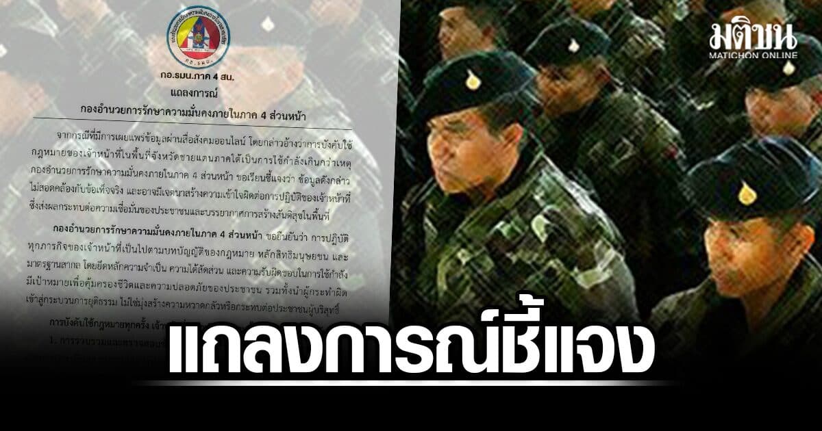 กอ.รมน.ภาค4สน. แถลงการณ์แจง ปฏิบัติหน้าที่ในพื้นที่ชายแดนใต้ มีขั้นตอนชัดเจน-มาตรฐานสากล
