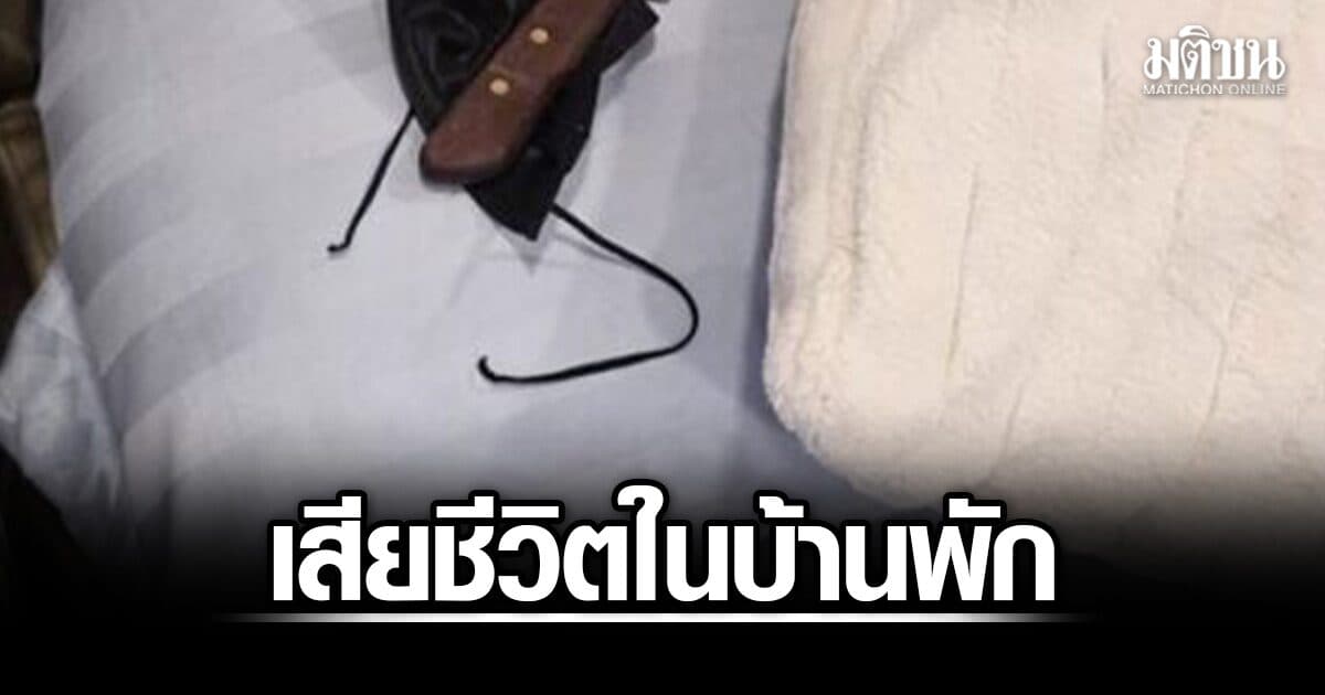 พบศพอดีตนักเทนนิสทีมชาติไทย เสียชีวิตในบ้านพัก มีมีดตกหัวเตียง ตร.เร่งหาสาเหตุ