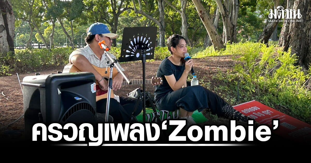 ครวญเพลง Zombie รีแคปชีวิต! คู่หู ConforAll ชวนใช้ 30 วิฯ หวังนักโทษการเมืองได้กลับบ้าน
