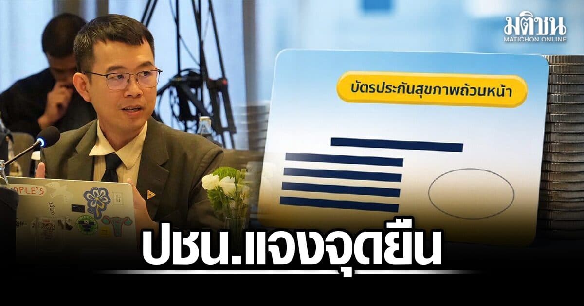ปชน. ย้ำหนุนแก้ กม.บัตรทอง ไม่ลดสิทธิปชช. ชู 7 แนวทางปฏิรูป ดันบอร์ด สปสช. เปิดกว้าง-ลดอำนาจราชการ