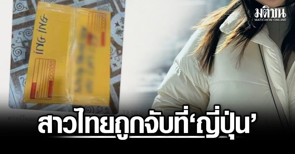 สาวไทยรับหิ้วของ ถูกจับคาสนามบินญี่ปุ่น พบ ‘ไอซ์’ ซุกในซองกาแฟ แม่เชื่อทำเป็นขบวนการ-ลูกถูกหลอก