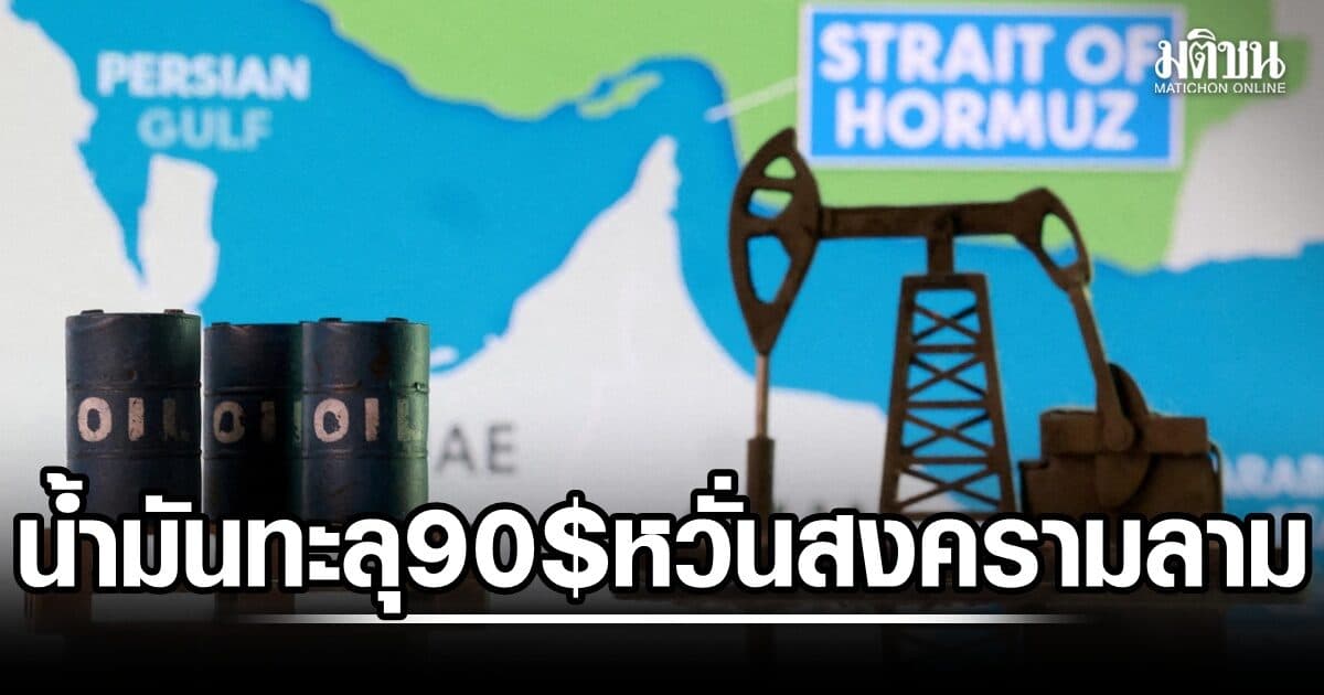 หวั่นสงครามลามทั่ว ตอ.กลาง น้ำมันพุ่งทะลุ 90 ดอลล์อีกรอบ