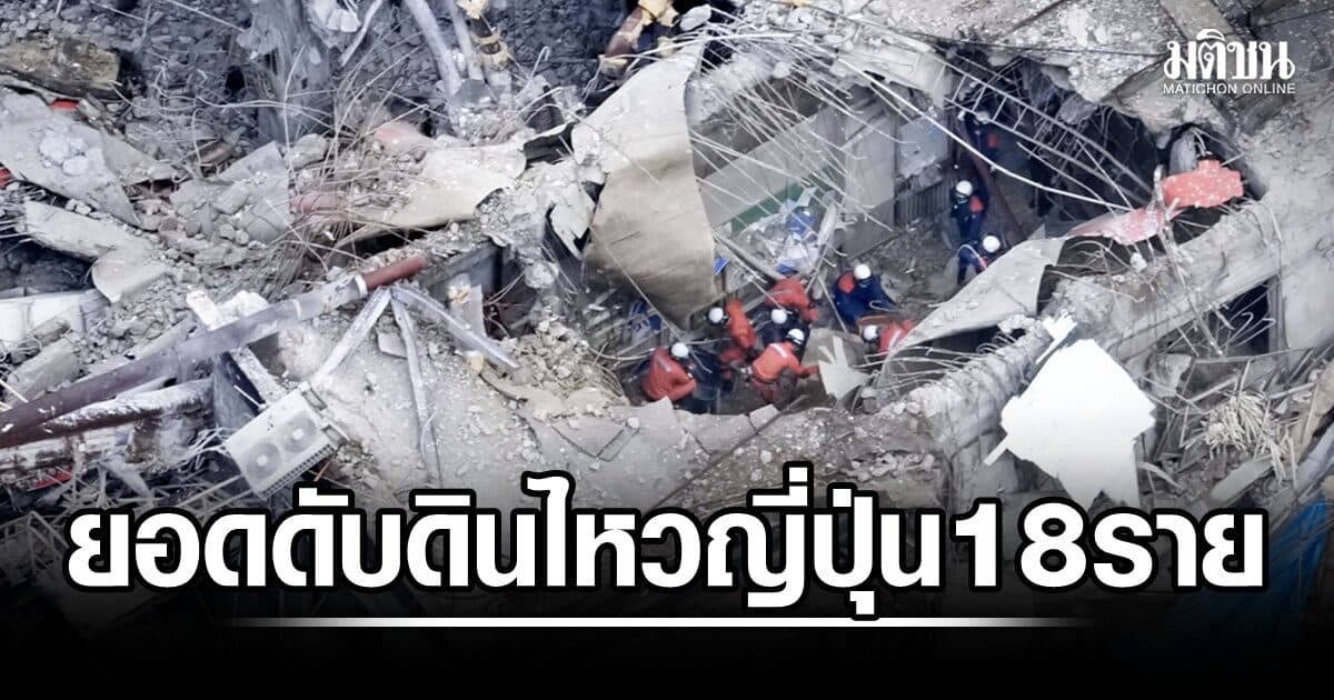 ยอดดับจากแผ่นดินไหวรุนแรงในญี่ปุ่น เพิ่มขึ้นเป็น 18 ราย บาดเจ็บ 62 ราย