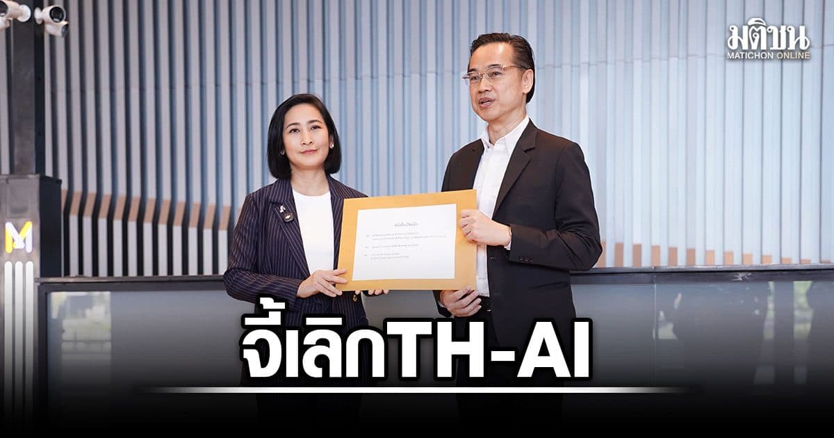 การดี ยื่นหนังสือ’ไชยชนก’ จี้เลิก TH-AI เปิด 5 ข้อสังเกต หวั่นไม่คุ้มงบ 1.6 พันล้าน
