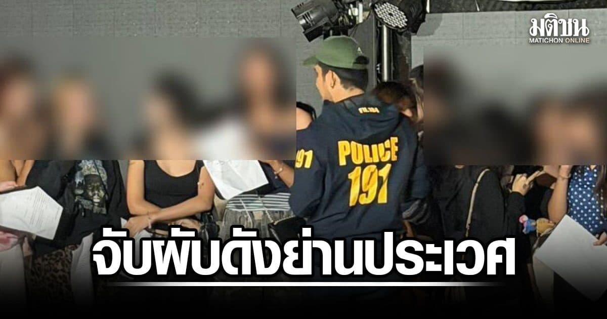 บุกจับผับดัง ย่านประเวศ แอบเปิดไม่มีใบอนุญาต พบเด็กต่ำกว่า 20 ปีเกลื่อนร้าน ฉี่ม่วง 8 ราย