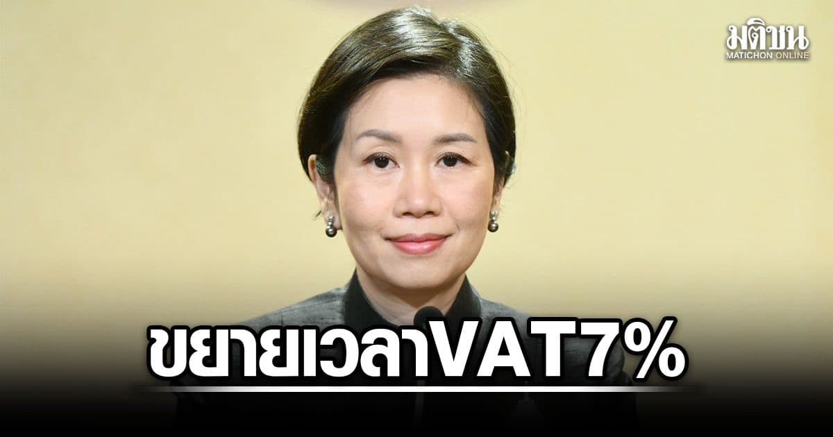 ครม.ไฟเขียว ขยายเวลา VAT 7% อีก 1 ปี ถึง 30 ก.ย.70 พยุงค่าครองชีพ-เศรษฐกิจไทย