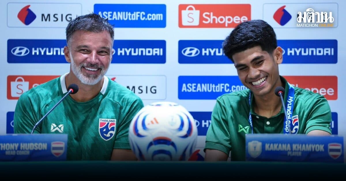 ฮัดสัน-คคนะ อ้อนแฟนบอลมาเชียร์เต็มสนาม เกมรับมือมาเลเซีย ศึกอาเซียน