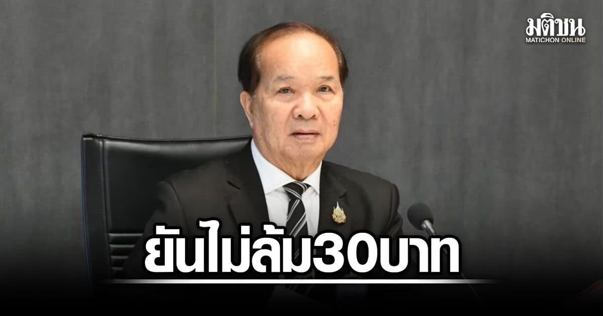 สมคิด ยันไม่ล้ม 30 บาทรักษาทุกโรค ค้าน ‘ร่วมจ่าย’ ลั่น ถ้าจะเปลี่ยนต้องดีขึ้น