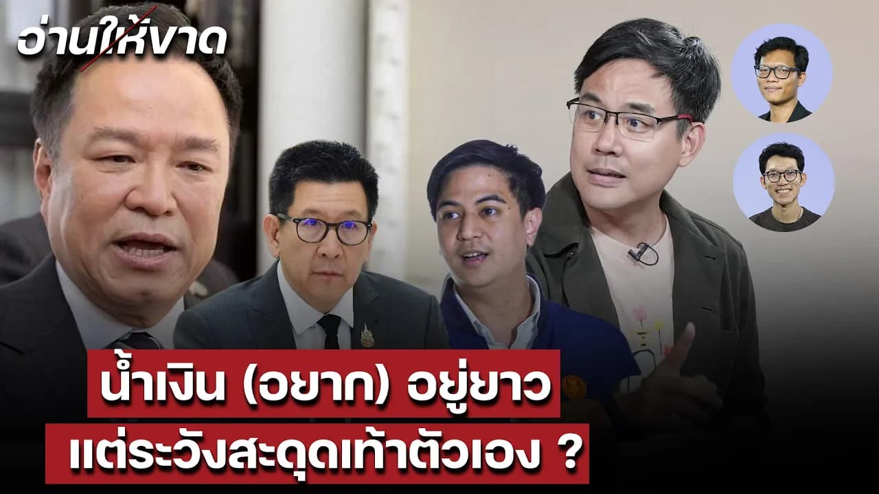 น้ำเงิน (อยาก) อยู่ยาว แต่ระวังสะดุดเท้าตัวเอง ? I อ่านให้ขาด EP.22