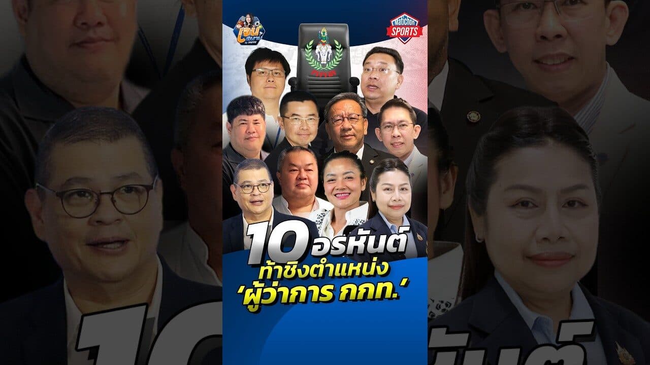 10 อรหันต์ ท้าชิงตำแหน่ง ‘ผู้ว่าการ กกท.’
