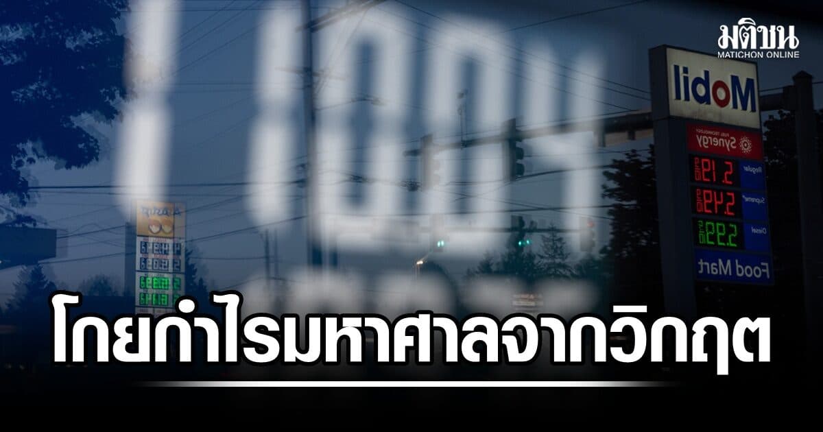 นักวิเคราะห์คาด บริษัทน้ำมันรายใหญ่ โกยกำไรมหาศาลจากสงครามอิหร่าน-สหรัฐ