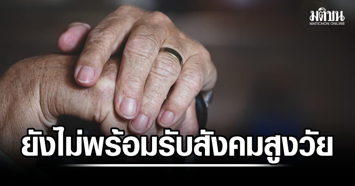 สวนดุสิตโพลเผย ผู้สูงวัยส่วนใหญ่คิดว่าไทยยังไม่พร้อมรองรับสังคมผู้สูงอายุ สวัสดิการยังไม่เพียงพอ