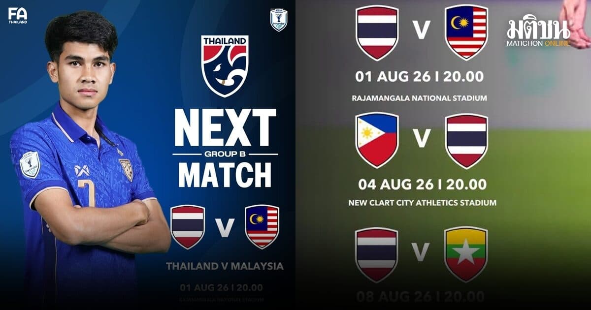 ช้างศึกทีมชาติไทย สวมชุดน้ำเงิน ศึกอาเซียน คัพ 2026 พบ มาเลเซีย ที่ราชมังฯ