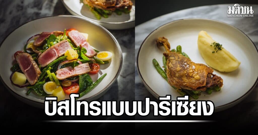 LA PLANTE เมื่อนิยามบิสโทรแบบปารีเซียง มาบรรจบกันในบรรยากาศสบายๆ ใจกลางสุขุมวิท 31