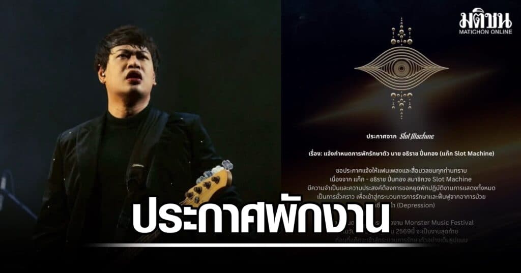 แก๊ก Slot Machine ประกาศพักงานเพื่อรักษาโรคซึมเศร้าอย่างจริงจัง
