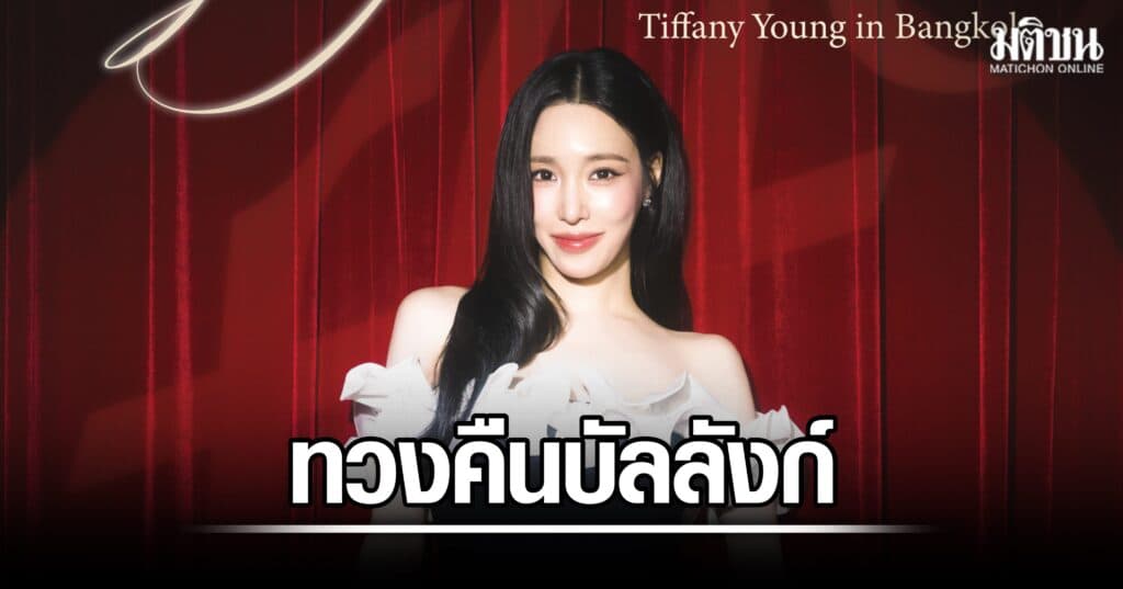 ทิฟฟานี ยัง ทวงคืนบัลลังก์ ปักหมุดไทยแลนด์ ฉลอง 10 ปีเดบิวต์โซโล่กับคอนเสิร์ตใหญ่