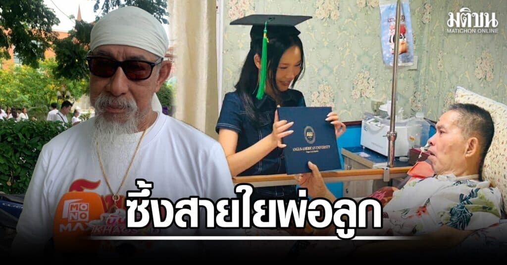 ถั่วแระ ซึ้งสายใยพ่อลูกตัดกันไม่ขาด น้องปราย หอบใบปริญญาตปท. มอบถึงเตียง ‘เด๋อ ดอกสะเดา’