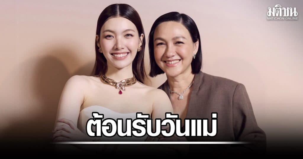 ออม-แม่ก้อย เสิร์ฟโมเมนต์น่ารัก สุดเอ็กซ์คลูซีฟ ชวนช้อปต้อนรับวันแม่