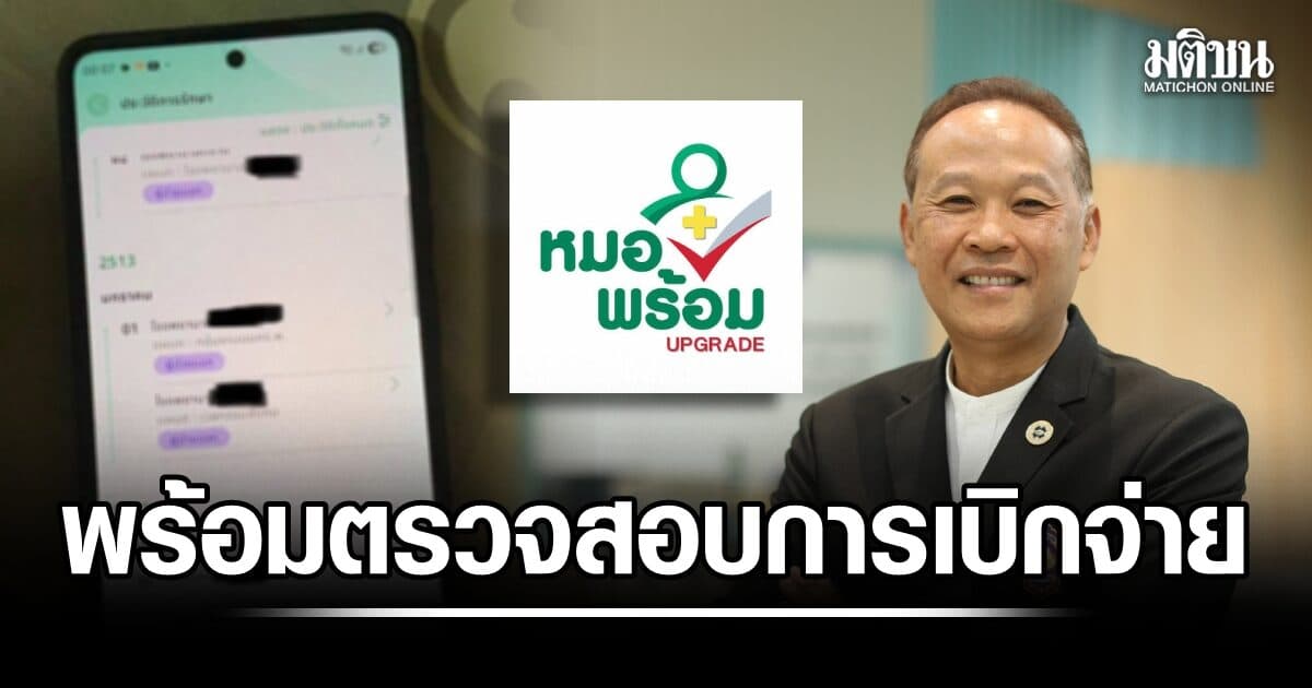 สปสช.พร้อมเปิดข้อมูลตรวจสอบการเบิกจ่าย รพ. ปมประวัติรักษาคลาดเคลื่อนใน ‘หมอพร้อม’ ย้ำประชาชนเช็กสิทธิ-แจ้งผิดปกติได้